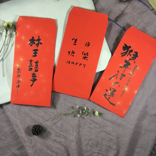 客制化手写书法红包袋(单入)