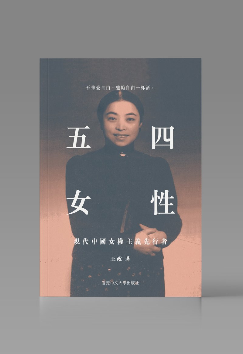 五四女性/ 王政 著 - 刊物/書籍 - 紙 白色