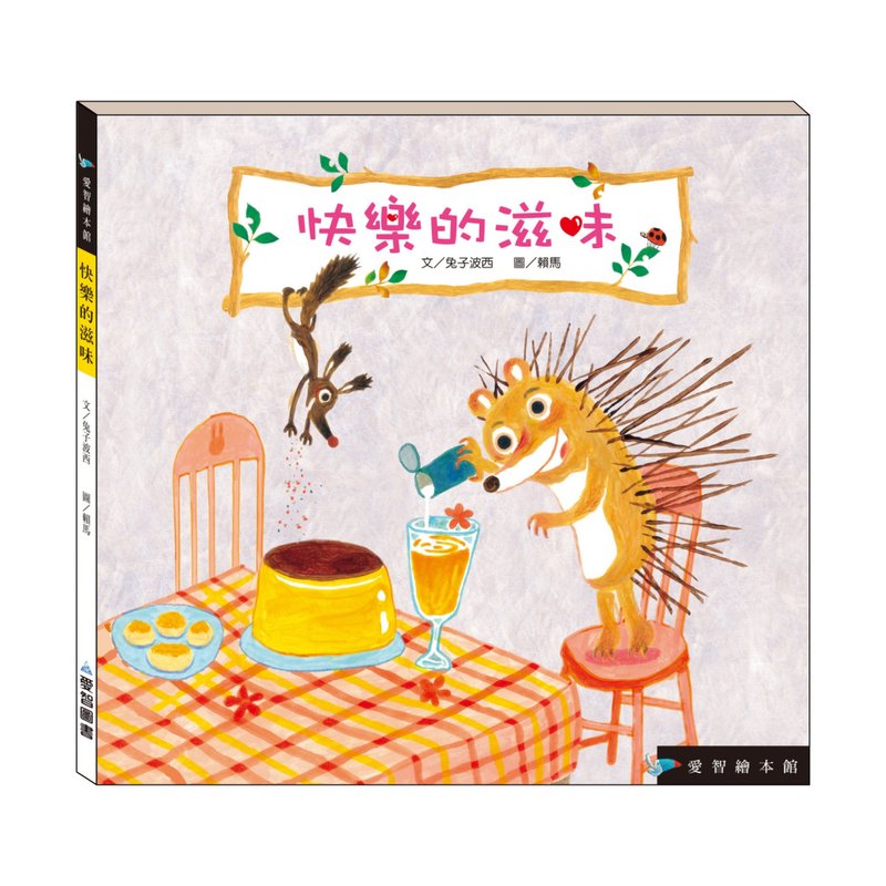 【愛智繪本館】快樂的滋味(精裝本內附影音資源) - 兒童繪本/故事書 - 紙 多色