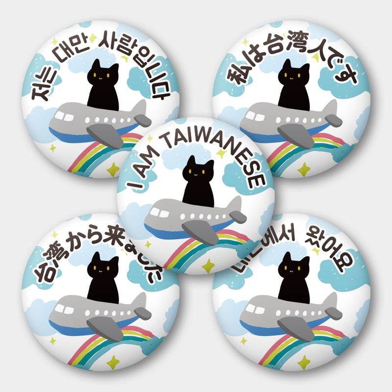 韓文 英文 日文 出國必備台灣人Taiwanese  黑貓 58mm胸章5件組 - 徽章/別針 - 其他金屬 藍色