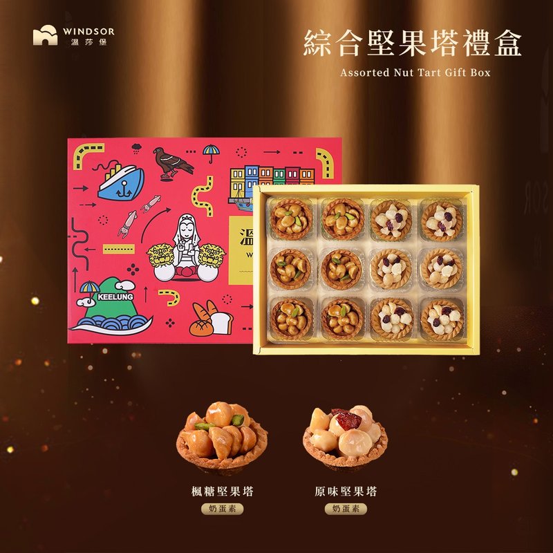 【溫莎堡】綜合堅果塔禮盒(12入)【堅果塔/伴手禮盒/禮盒】 - 蛋糕/甜點 - 其他材質 紅色