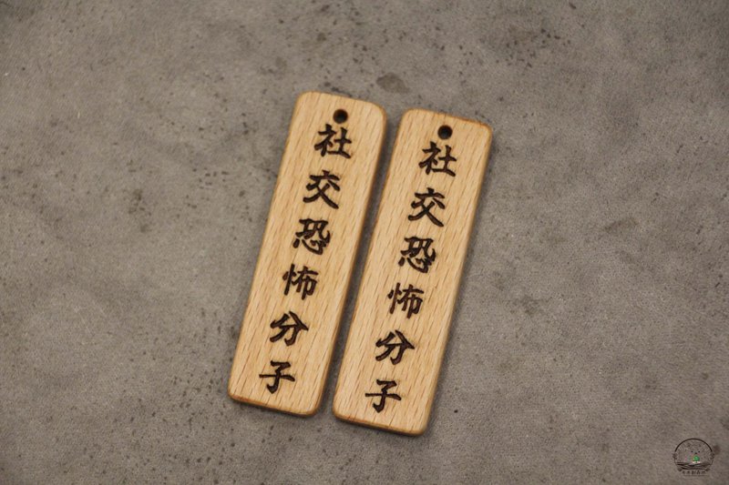 社交恐怖份子 圖文惡搞系列 原木鑰匙圈 吊飾 客製化 - 吊飾/掛飾 - 木頭 咖啡色