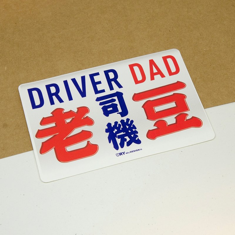 飛Van-司機老豆【防水防曬可重貼】膠質貼紙 / 車身貼紙 - 貼紙 - 其他材質 白色