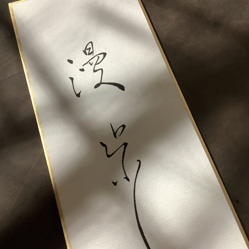森 の / 漫 步 / 書 法 明 信 片 / 畫 仙 版 - 卡片/明信片 - 紙 白色