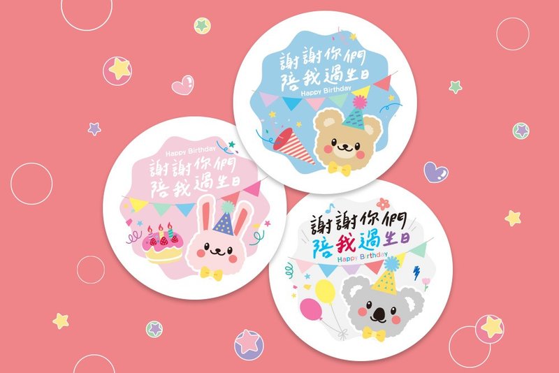 生日貼紙 Happy Birthday 5cm 10cm 謝謝你們陪我過生日 貼紙 (32 - 貼紙 - 紙 多色