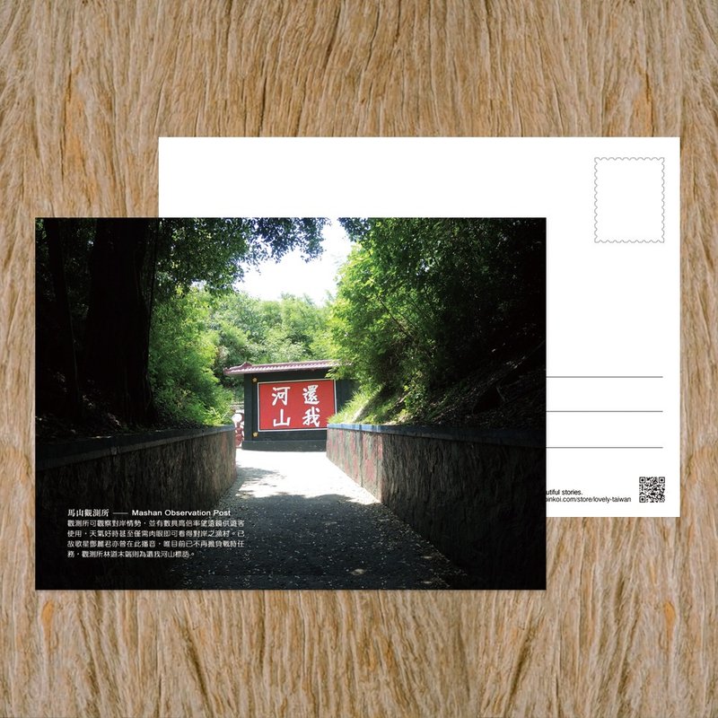 No.E07臺灣離島明信片 / 金門馬山觀測所_還我河山 / 任選買10送 - 卡片/明信片 - 紙 多色