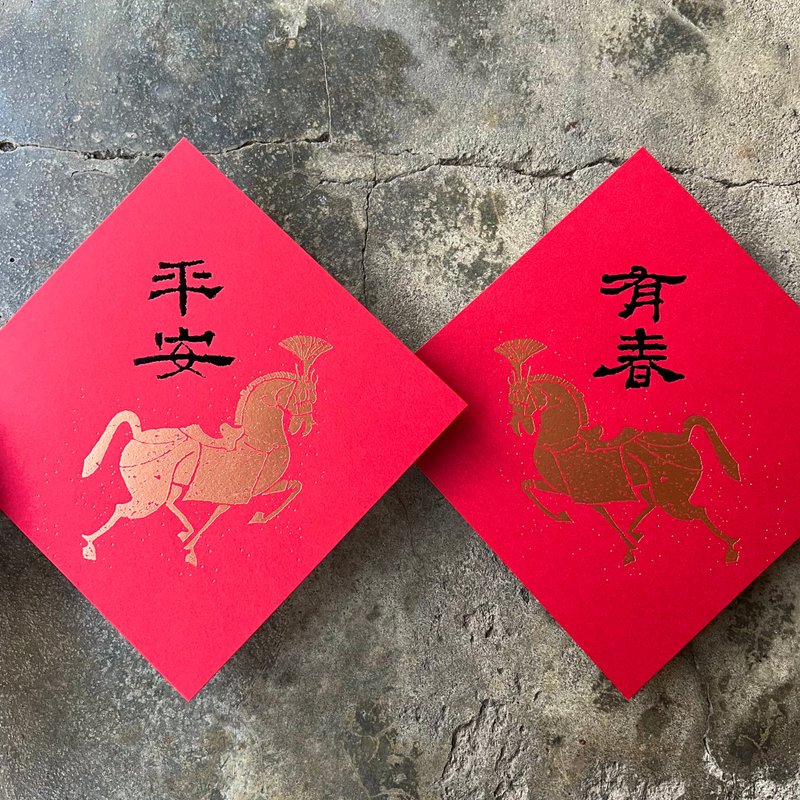 馬年開運春聯斗方/馬年有春、馬年平安/漢代畫像磚與漢代隸書/15c - 紅包袋/春聯 - 紙 紅色