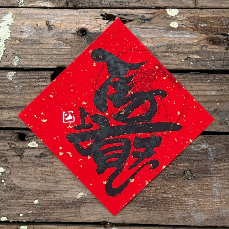 【 2026丙午馬年】手寫春聯斗方 - 紅包袋/春聯 - 紙