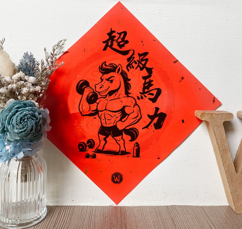 超級馬力 新年快樂 恭喜發財 馬年 2026 春聯_洛可可草莓 WELKIN - 紅包袋/春聯 - 紙