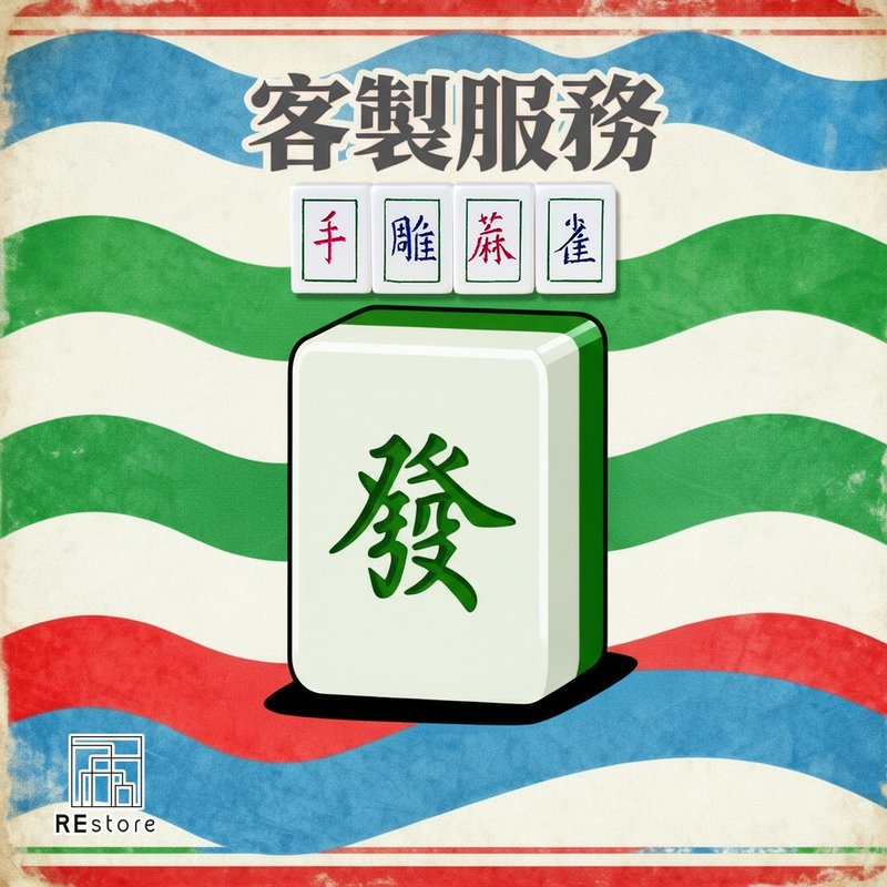 香港手雕麻將【客製化禮物】【刻字】 - 桌遊/卡牌 - 壓克力 多色