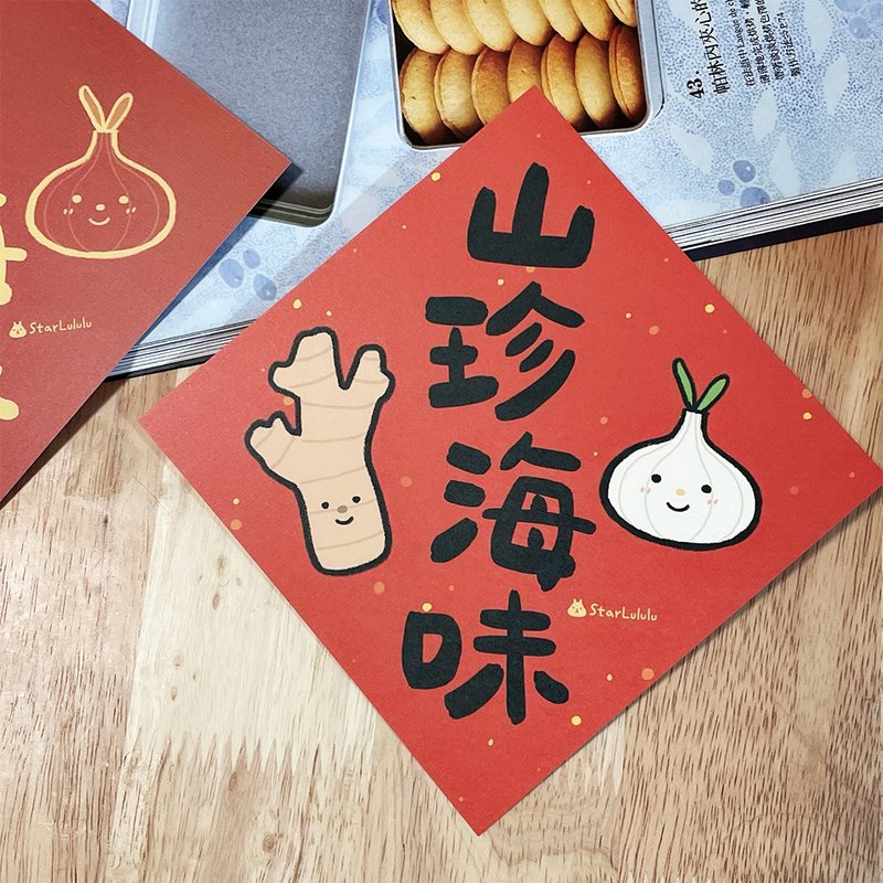 曼曼插畫春聯 / 大春貼 小春貼 / 山珍海味 / 單張入 雙面圖案 - 紅包袋/春聯 - 紙 紅色