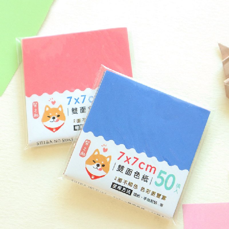 柴之助 / 7X7CM 50入 雙面色紙 (共2款) | 摺紙 DIY - 包裝材料/包裝紙 - 紙