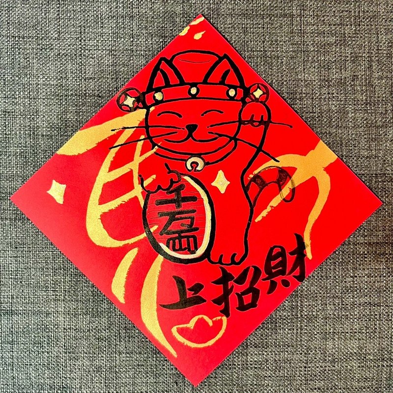 招財貓 財神 馬年春聯 馬年 馬上招財 過年春聯 春聯 2026 財神來 - 紅包袋/春聯 - 紙 紅色