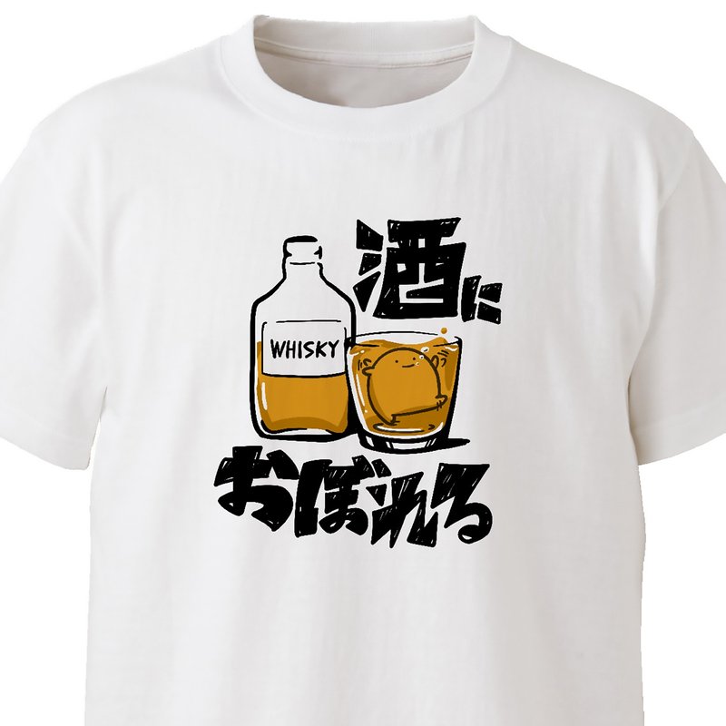 お酒におぼれる【ホワイト】ekot Tシャツ イラスト-店長 里一磨