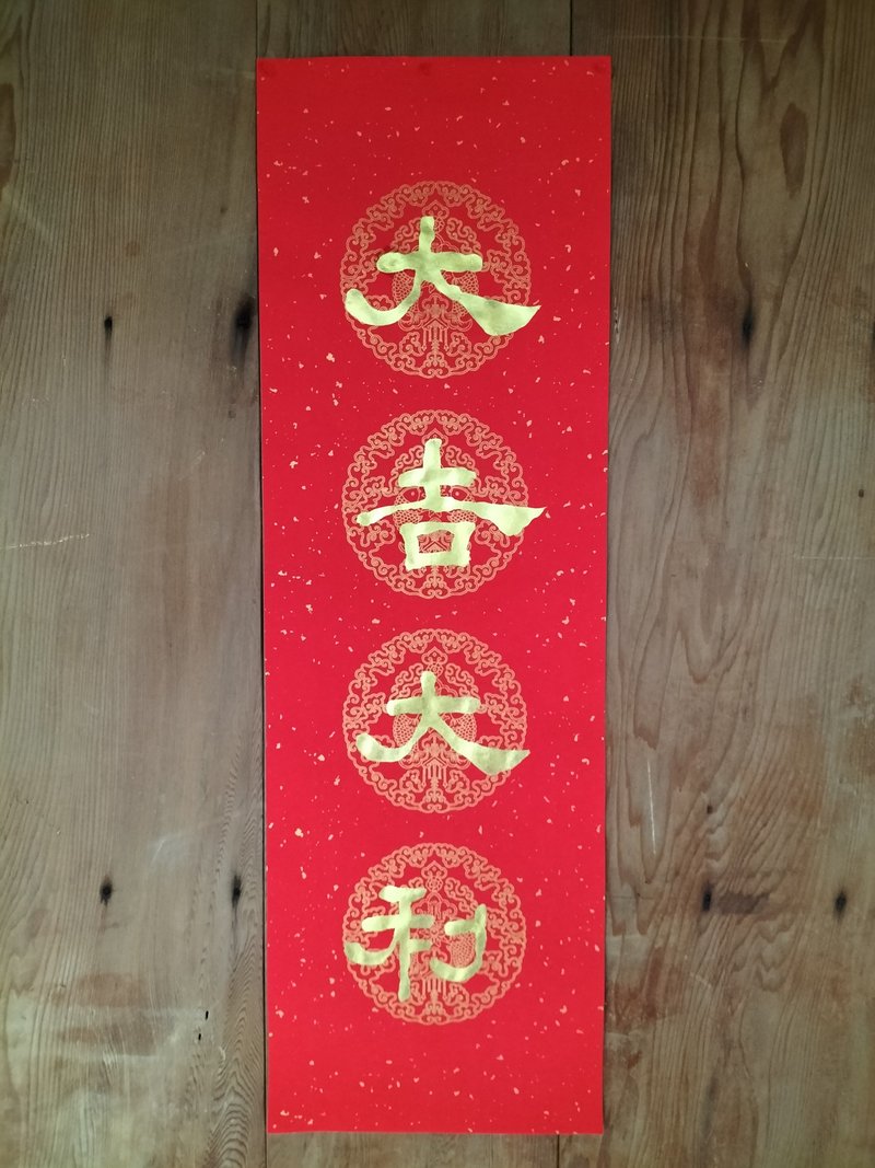 大吉大利  手工隸書 - 紅包袋/春聯 - 紙 紅色