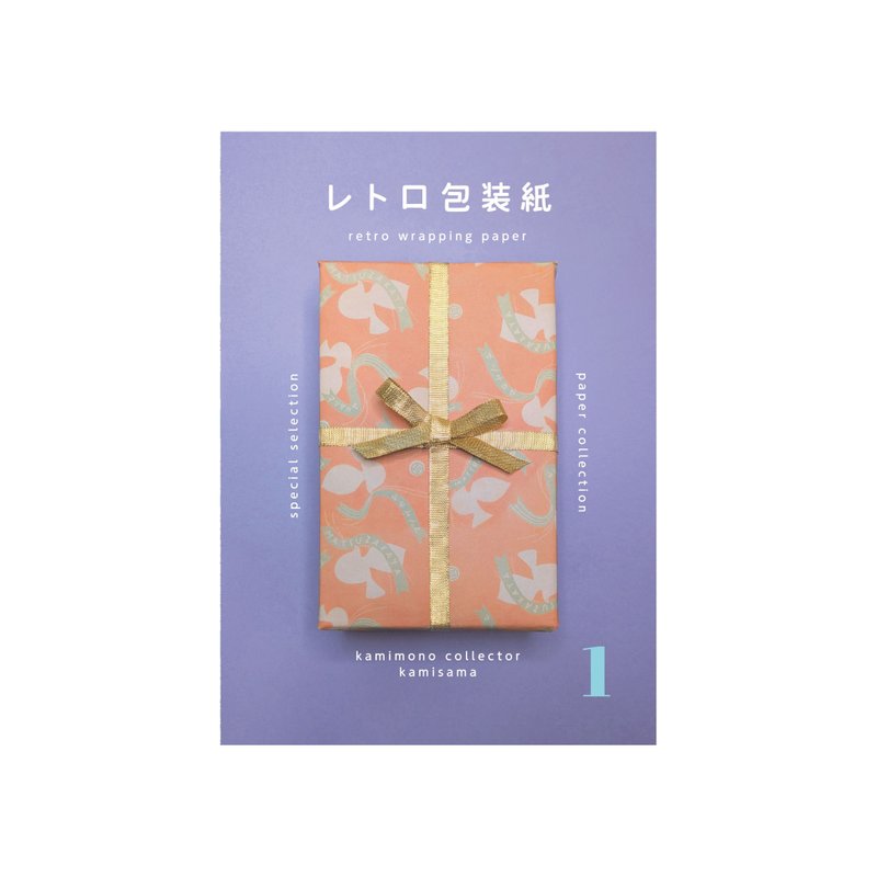 レトロ包装紙 1 - 攝影集 - 紙 多色