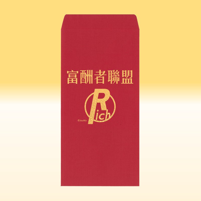 快速出貨 紅包袋【富酬者聯盟】一包2入 萊尼紙 鈔派 鈔能力 旺 - 紅包袋/春聯 - 紙 紅色