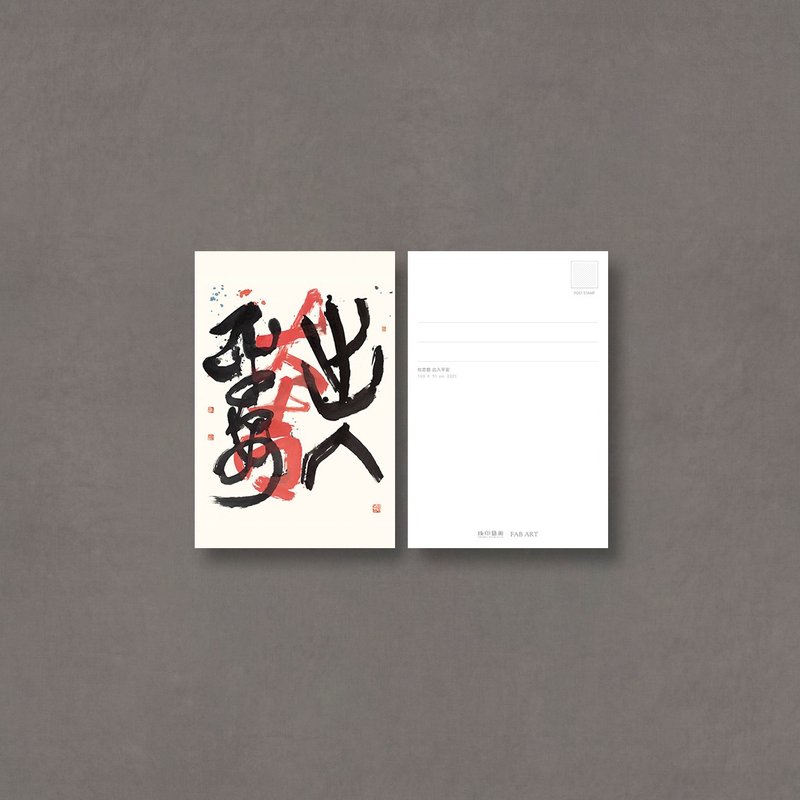 【明信片】杜忠誥・出入平安 - 卡片/明信片 - 紙 卡其色