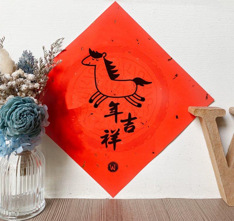 新年快樂 恭喜發財 馬年 馬年吉祥 2026 春聯_洛可可草莓 WELKIN - 紅包袋/春聯 - 紙