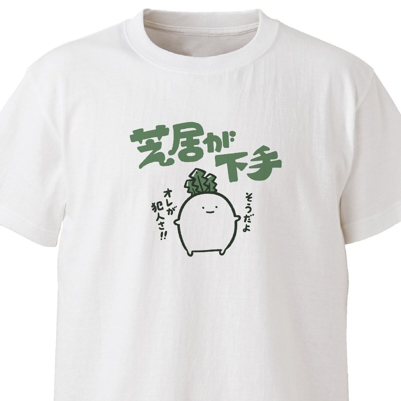 芝居が下手【ホワイト】ekot Tシャツ イラスト-店長 里一磨