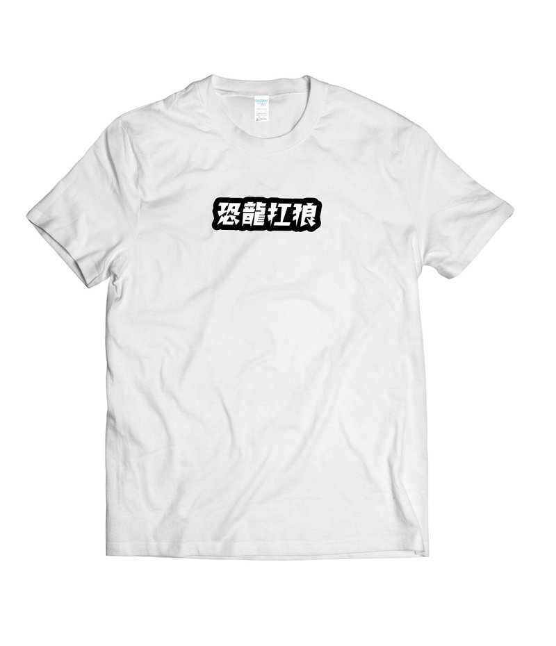 恐龍扛狼 扛狼扛-T-shirt 白/黑/灰/藏青 - 男 T 恤 - 棉.麻 多色