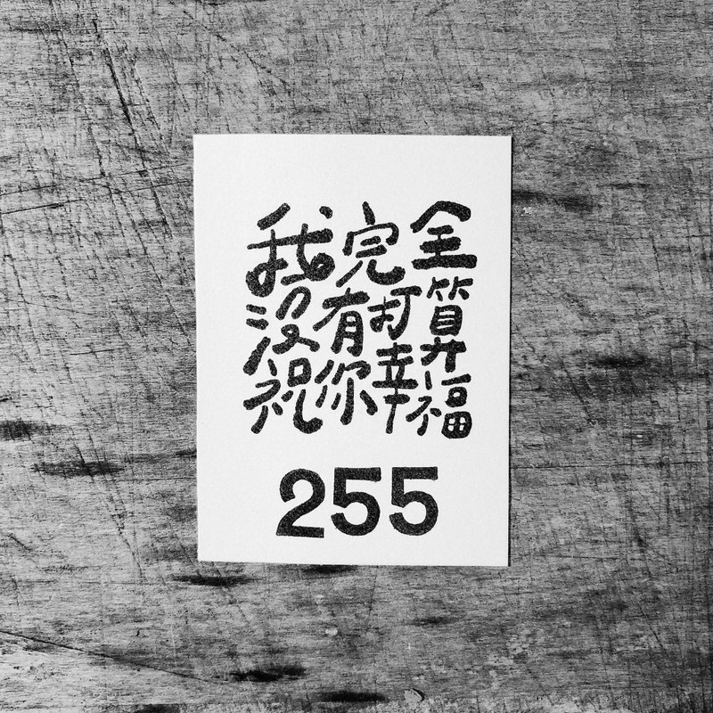 255 (off the shelf)