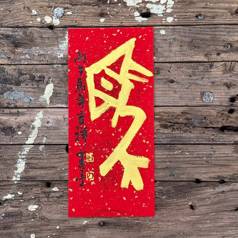 【2026象型字 馬年手寫春聯】手工高級萱紙 - 紅包袋/春聯 - 紙