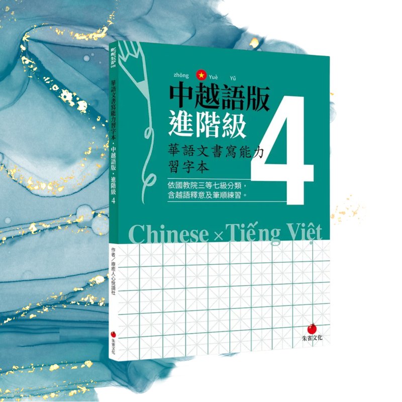 華語文書寫能力習字本  中越語版進階級4  依國教院三等七級分類 - 刊物/書籍 - 紙 綠色