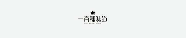 แบรนด์ดีไซเนอร์ไต้หวัน - 100tastes