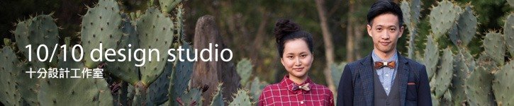 台湾 デザイナー - 1010-design-studio