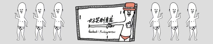 แบรนด์ดีไซเนอร์ไต้หวัน - fxxkingtattoo