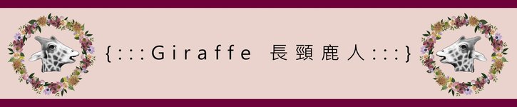 แบรนด์ดีไซเนอร์ไต้หวัน - giraffeclothes