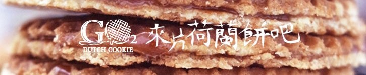 แบรนด์ดีไซเนอร์ไต้หวัน - go2dutchcookie
