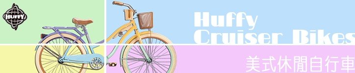 แบรนด์ดีไซเนอร์ไต้หวัน - huffy-bikes