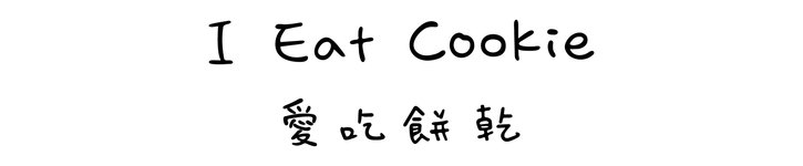 แบรนด์ดีไซเนอร์ไต้หวัน - I Eat Cookie