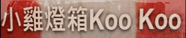 แบรนด์ดีไซเนอร์ไต้หวัน - koo-koo