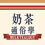 設計師品牌 - 奶茶通俗學 Milktealogy
