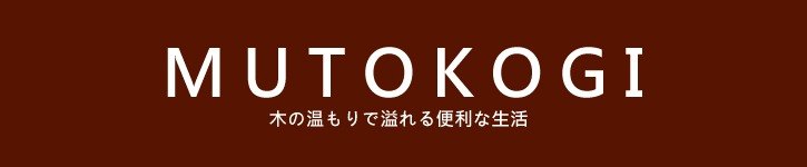 แบรนด์ดีไซเนอร์ไต้หวัน - MUTOKOGI