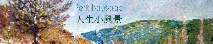 台湾 デザイナー - petit-paysage