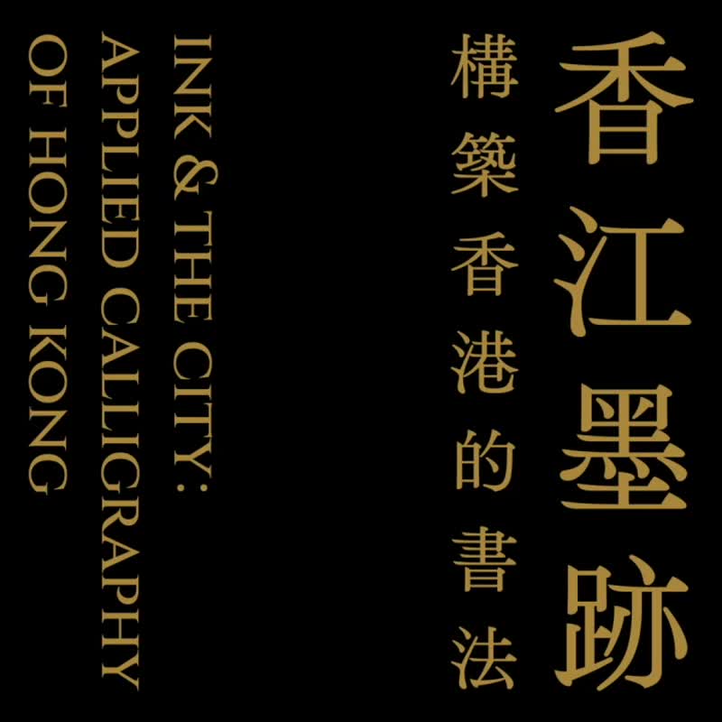 [Hong Kong ink builds Hong Kong’s calligraphy] 22% off pre-order price - Indie Press - Paper Black