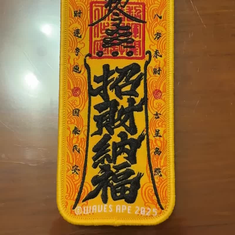 WAVES APE 浪猿 招財納福平安布章 刺繡魔鬼氈布章 台味復古神符 - 其他 - 聚酯纖維