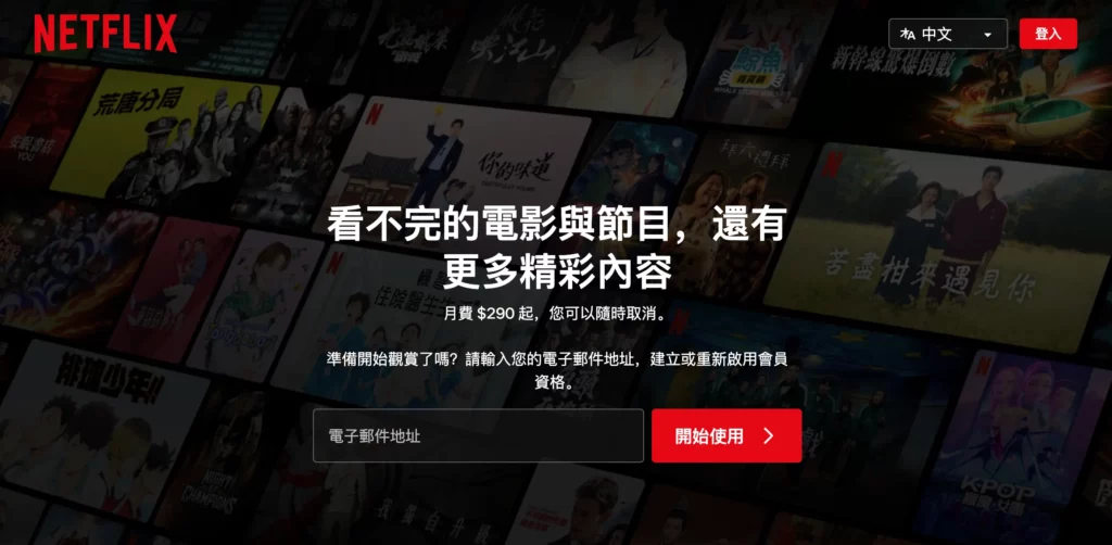 追劇平台推薦:Netflix