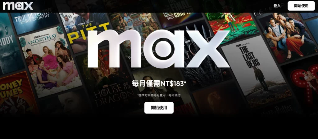 追劇平台推薦:Max