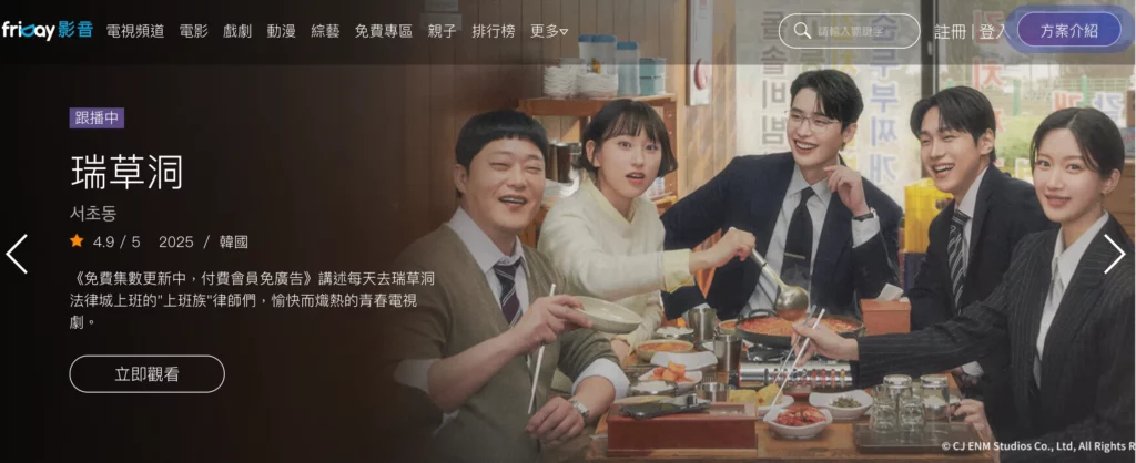 追劇平台推薦:friDay影音.