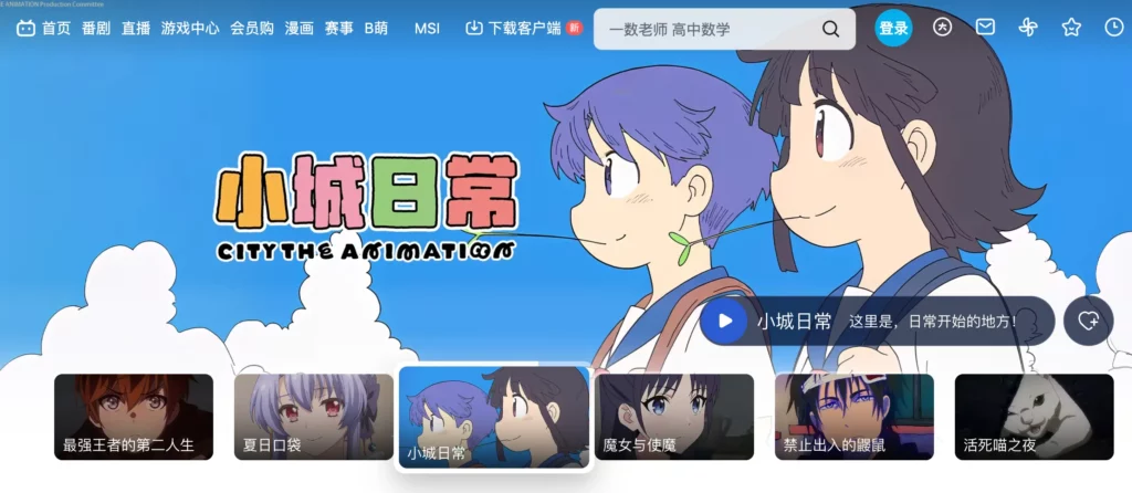追劇平台推薦:bilibili