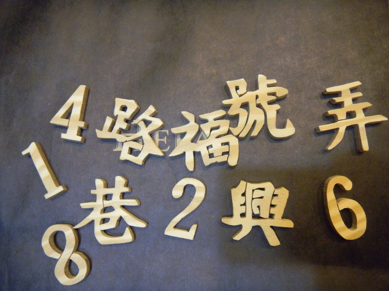 原木字體。繁體字。簡體字。英文字。數字。圖案。 - 木工/竹藝/紙雕 - 木頭 咖啡色