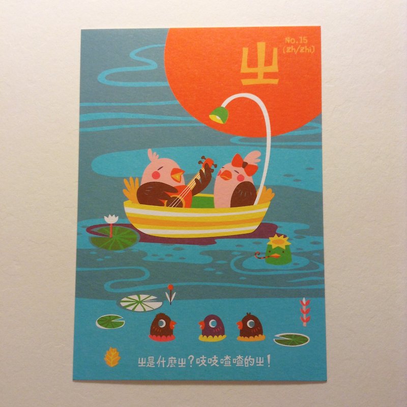 ㄅ ㄆ ㄇ card postcard: ㄓ is squeaky ㄓ - Cards & Postcards - Paper Blue