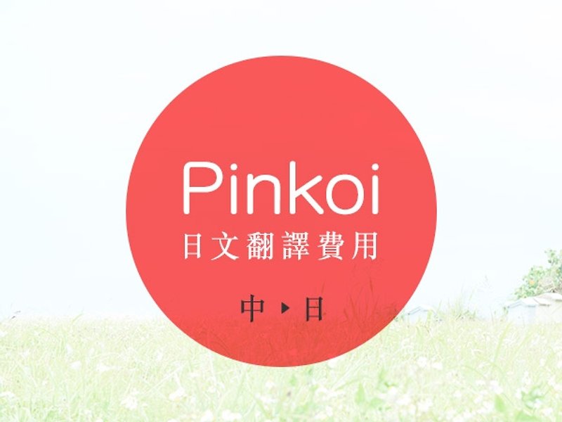 Pinkoi日本語翻訳コスト（100文字） - その他 - その他の素材 