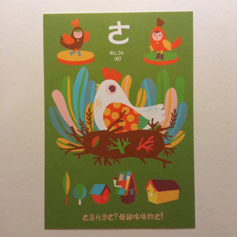 ㄅ ㄆ ㄇ card postcard: ㄜ is the hen's clucking ㄜ - Cards & Postcards - Paper Green