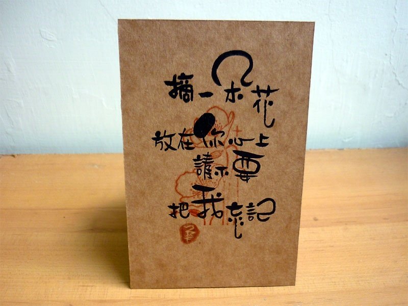 手寫變體字牛皮紙明信片-代客寫字-摘一朵花 - カード・はがき - 紙 ゴールド